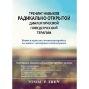 Томас Линч: Тренинг навыков радикально открытой диалектической поведенческой терапии. Теория и практика лечения