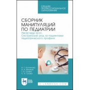 Колпикова, Великая, Гусева: Сборник манипуляций по педиатрии. ПМ.02 МДК 02.01 Сестринский уход за пациентами педиатрического