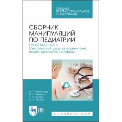 Колпикова, Великая, Гусева: Сборник манипуляций по педиатрии. ПМ.02 МДК 02.01 Сестринский уход за пациентами педиатрического Колпикова, Великая, Гусева: Сборник манипуляций по педиатрии. ПМ.02 МДК 02.01 Сестринский уход за пациентами педиатрического