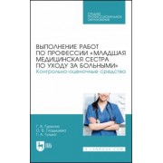 Гуркина, Гладышева, Гулько: Выполнение работ по профессии «Младшая медицинская сестра по уходу за больными». Уч. пособие для СПО