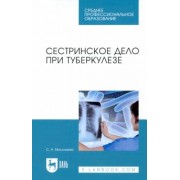 Светлана Москалева: Сестринское дело при туберкулезе. Учебное пособие