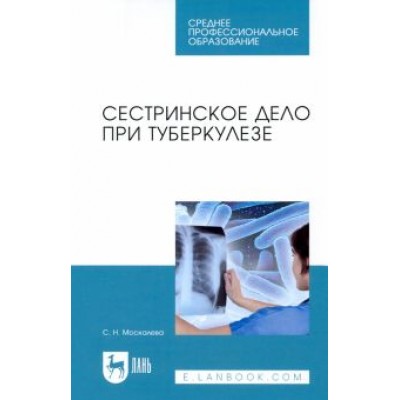 Светлана Москалева: Сестринское дело при туберкулезе. Учебное пособие Светлана Москалева: Сестринское дело при туберкулезе. Учебное пособие