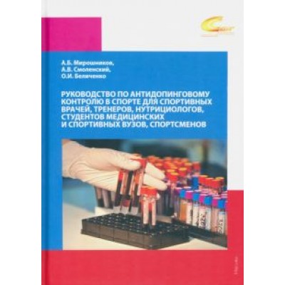 Смоленский, Беличенко, Мирошников: Руководство по антидопинговому контролю в спорте для спортивных врачей, тренеров Смоленский, Беличенко, Мирошников: Руководство по антидопинговому контролю в спорте для спортивных врачей, тренеров