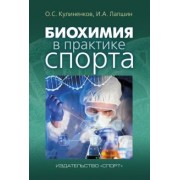 Кулиненков, Лапшин: Биохимия в практике спорта