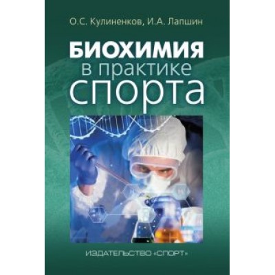 Кулиненков, Лапшин: Биохимия в практике спорта Кулиненков, Лапшин: Биохимия в практике спорта