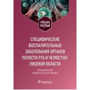 Панин, Завражнов, Дубровина: Специфические воспалительные заболевания органов полости рта и челюстно-лицевой области