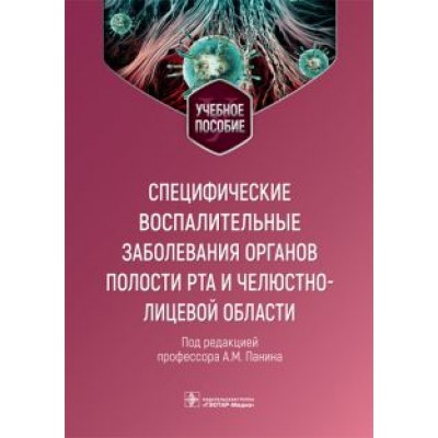 Панин, Завражнов, Дубровина: Специфические воспалительные заболевания органов полости рта и челюстно-лицевой области Панин, Завражнов, Дубровина: Специфические воспалительные заболевания органов полости рта и челюстно-лицевой области