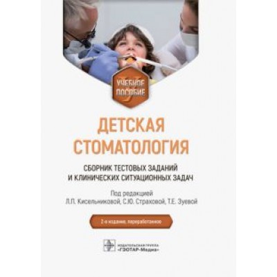 Кисельникова, Страхова, Зуева: Детская стоматология. Сборник тестовых заданий и клинических ситуационных задач. Учебное пособие Кисельникова, Страхова, Зуева: Детская стоматология. Сборник тестовых заданий и клинических ситуационных задач. Учебное пособие