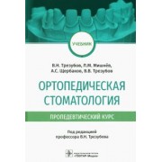Трезубов, Щербаков, Трезубов: Ортопедическая стоматология (пропедевтический курс). Учебник