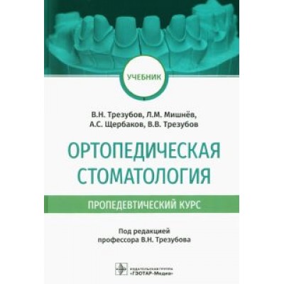 Трезубов, Щербаков, Трезубов: Ортопедическая стоматология (пропедевтический курс). Учебник Трезубов, Щербаков, Трезубов: Ортопедическая стоматология (пропедевтический курс). Учебник