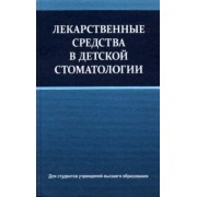 Терехова, Белик, Кевра: Лекарственные средства в детской стоматологии. Учебное пособие