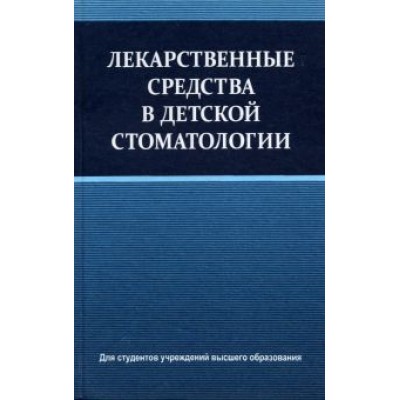 Терехова, Белик, Кевра: Лекарственные средства в детской стоматологии. Учебное пособие Терехова, Белик, Кевра: Лекарственные средства в детской стоматологии. Учебное пособие