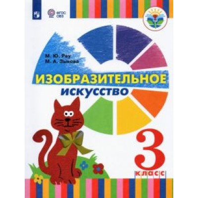 Зыкова, Рау: Изобразительное искусство. 3 класс. Учебник. Адаптированные программы. ФГОС ОВЗ Зыкова, Рау: Изобразительное искусство. 3 класс. Учебник. Адаптированные программы. ФГОС ОВЗ