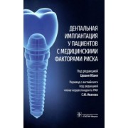 Юань, Чэнь, Дои: Дентальная имплантация у пациентов с медицинскими факторами риска