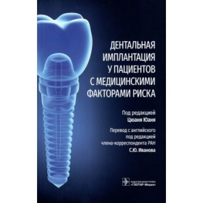 Юань, Чэнь, Дои: Дентальная имплантация у пациентов с медицинскими факторами риска Юань, Чэнь, Дои: Дентальная имплантация у пациентов с медицинскими факторами риска