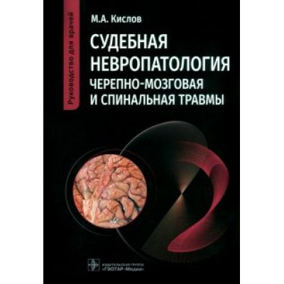 Максим Кислов: Судебная невропатология. Черепно-мозговая и спинальная травмы. Руководство для врачей Максим Кислов: Судебная невропатология. Черепно-мозговая и спинальная травмы. Руководство для врачей