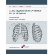 Клевно, Куликов, Копылов: Атлас медицинских критериев вреда здоровью