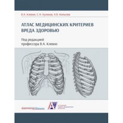 Клевно, Куликов, Копылов: Атлас медицинских критериев вреда здоровью Клевно, Куликов, Копылов: Атлас медицинских критериев вреда здоровью