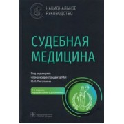 Пиголкин, Буромский, Горностаев: Судебная медицина. Национальное руководство