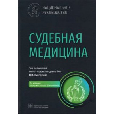 Пиголкин, Буромский, Горностаев: Судебная медицина. Национальное руководство Пиголкин, Буромский, Горностаев: Судебная медицина. Национальное руководство
