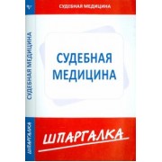 Шпаргалка по судебной медицине
