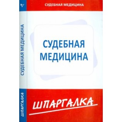 Шпаргалка по судебной медицине Шпаргалка по судебной медицине