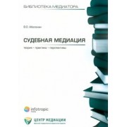Вадим Аболонин: Судебная медиация: теория, практика, перспективы