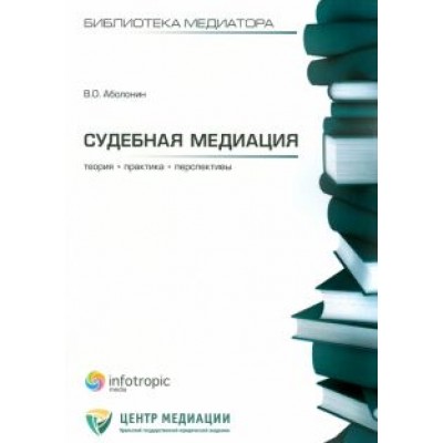Вадим Аболонин: Судебная медиация: теория, практика, перспективы Вадим Аболонин: Судебная медиация: теория, практика, перспективы