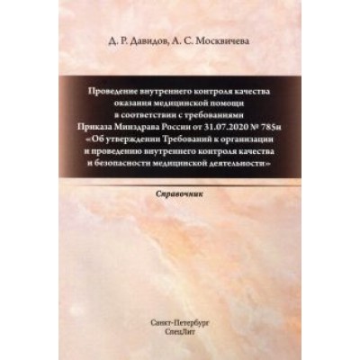 Давидов, Москвичева: Проведение внутреннего контроля качества оказания медицинской помощи Давидов, Москвичева: Проведение внутреннего контроля качества оказания медицинской помощи