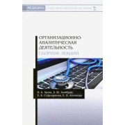 Зуева, Зымбрян, Стародумова: Организационно-аналитическая деятельнсть. Сборник лекций. Учебное пособие