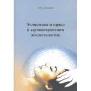 Николай Лукьянов: Экономика и право в здравоохранении (косметологии). Учебное пособие