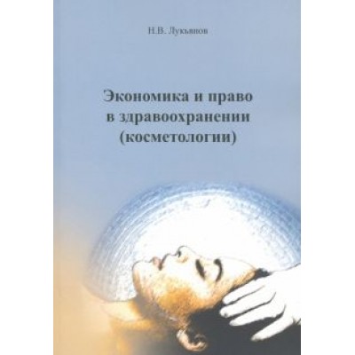 Николай Лукьянов: Экономика и право в здравоохранении (косметологии). Учебное пособие Николай Лукьянов: Экономика и право в здравоохранении (косметологии). Учебное пособие