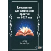 Карина Таро: Ежедневник для магических практик 2024 год