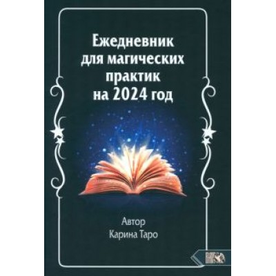 Карина Таро: Ежедневник для магических практик 2024 год Карина Таро: Ежедневник для магических практик 2024 год