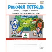 Савенкова, Ермолинская: Изобразительное искусство. 4 класс. Рабочая тетрадь к учебнику Л. Савенковой, Е. Ермолинской и др.
