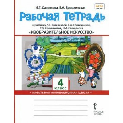 Савенкова, Ермолинская: Изобразительное искусство. 4 класс. Рабочая тетрадь к учебнику Л. Савенковой, Е. Ермолинской и др. Савенкова, Ермолинская: Изобразительное искусство. 4 класс. Рабочая тетрадь к учебнику Л. Савенковой, Е. Ермолинской и др.