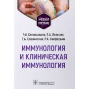Сепиашвили, Левкова, Славянская: Иммунология и клиническая иммунология. Учебное пособие
