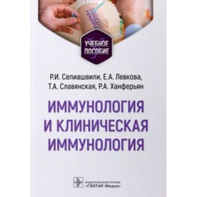 Сепиашвили, Левкова, Славянская: Иммунология и клиническая иммунология. Учебное пособие Сепиашвили, Левкова, Славянская: Иммунология и клиническая иммунология. Учебное пособие