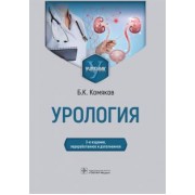 Борис Комяков: Урология. Учебник