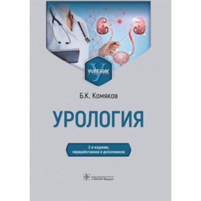 Борис Комяков: Урология. Учебник Борис Комяков: Урология. Учебник