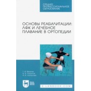 Величко, Лоскутов, Лоскутова: Основы реабилитации. ЛФК и лечебное плавание в ортопедии. Учебное пособие для СПО