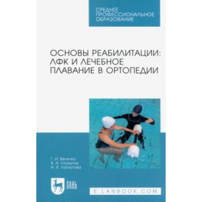 Величко, Лоскутов, Лоскутова: Основы реабилитации. ЛФК и лечебное плавание в ортопедии. Учебное пособие для СПО Величко, Лоскутов, Лоскутова: Основы реабилитации. ЛФК и лечебное плавание в ортопедии. Учебное пособие для СПО