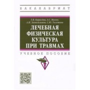 Карасева, Махов, Замогильнов: Лечебная физическая культура при травмах. Учебное пособие