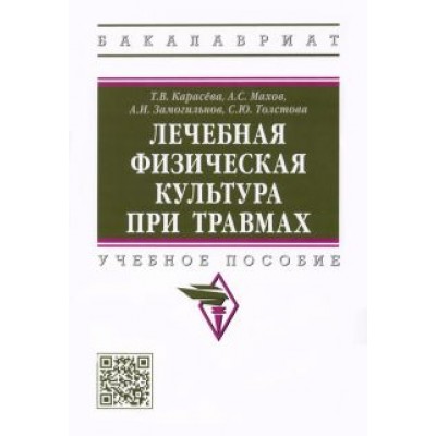 Карасева, Махов, Замогильнов: Лечебная физическая культура при травмах. Учебное пособие Карасева, Махов, Замогильнов: Лечебная физическая культура при травмах. Учебное пособие