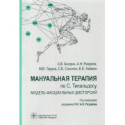 Разумов, Тардов, Болдин: Мануальная терапия по С. Типальдосу. Модель фасциальных дисторсий. Учебное пособие