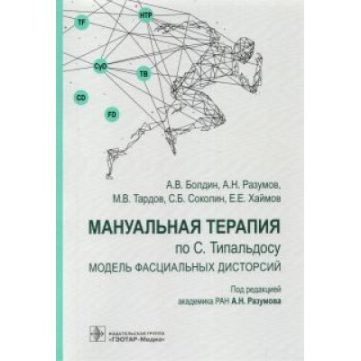 Разумов, Тардов, Болдин: Мануальная терапия по С. Типальдосу. Модель фасциальных дисторсий. Учебное пособие Разумов, Тардов, Болдин: Мануальная терапия по С. Типальдосу. Модель фасциальных дисторсий. Учебное пособие