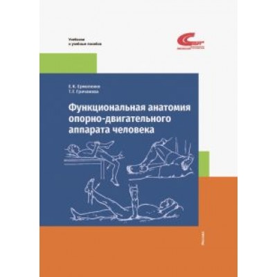 Ермоленко, Гричанова: Функциональная анатомия опорно-двигательного аппарата человека Ермоленко, Гричанова: Функциональная анатомия опорно-двигательного аппарата человека