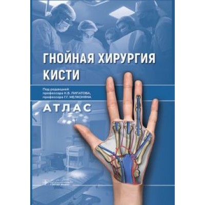 Гнойная хирургия кисти. Атлас Гнойная хирургия кисти. Атлас