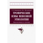 Каторкин, Мельников: Трофические язвы венозной этиологии. Диагностика и лечение. Учебное пособие