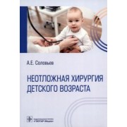 Анатолий Соловьев: Неотложная хирургия детского возраста